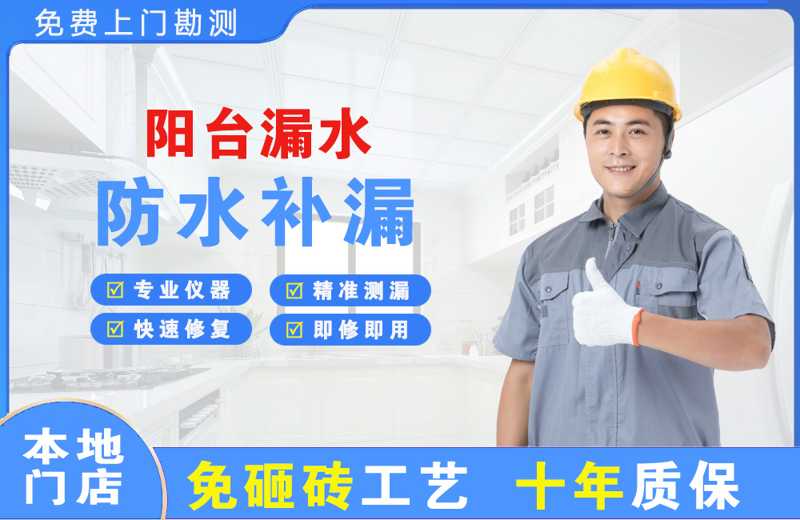 花山阳台漏水维修