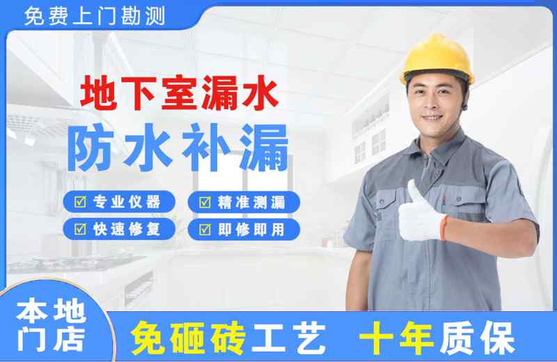 花山地下室漏水维修