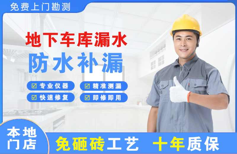 花山地下车库漏水维修